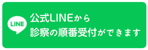 公式ラインから診療の順番予約ができます