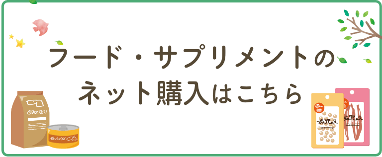 フードサプリメントネット購入はこちら